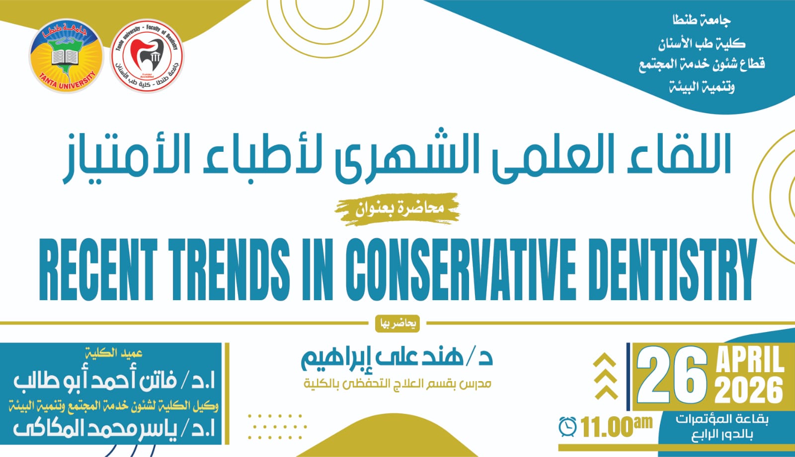 الإعلان عن موعد المحاضرة العلمية الشهرية لطلبة الأمتياز